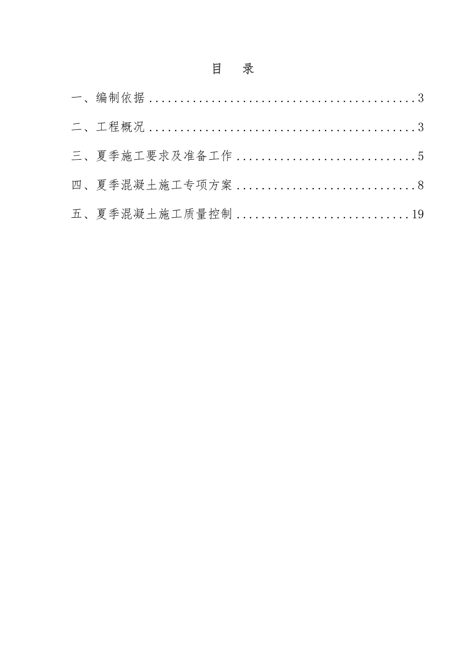 浙江某轨道交通工程车站主体结构夏季混凝土施工方案.doc_第2页