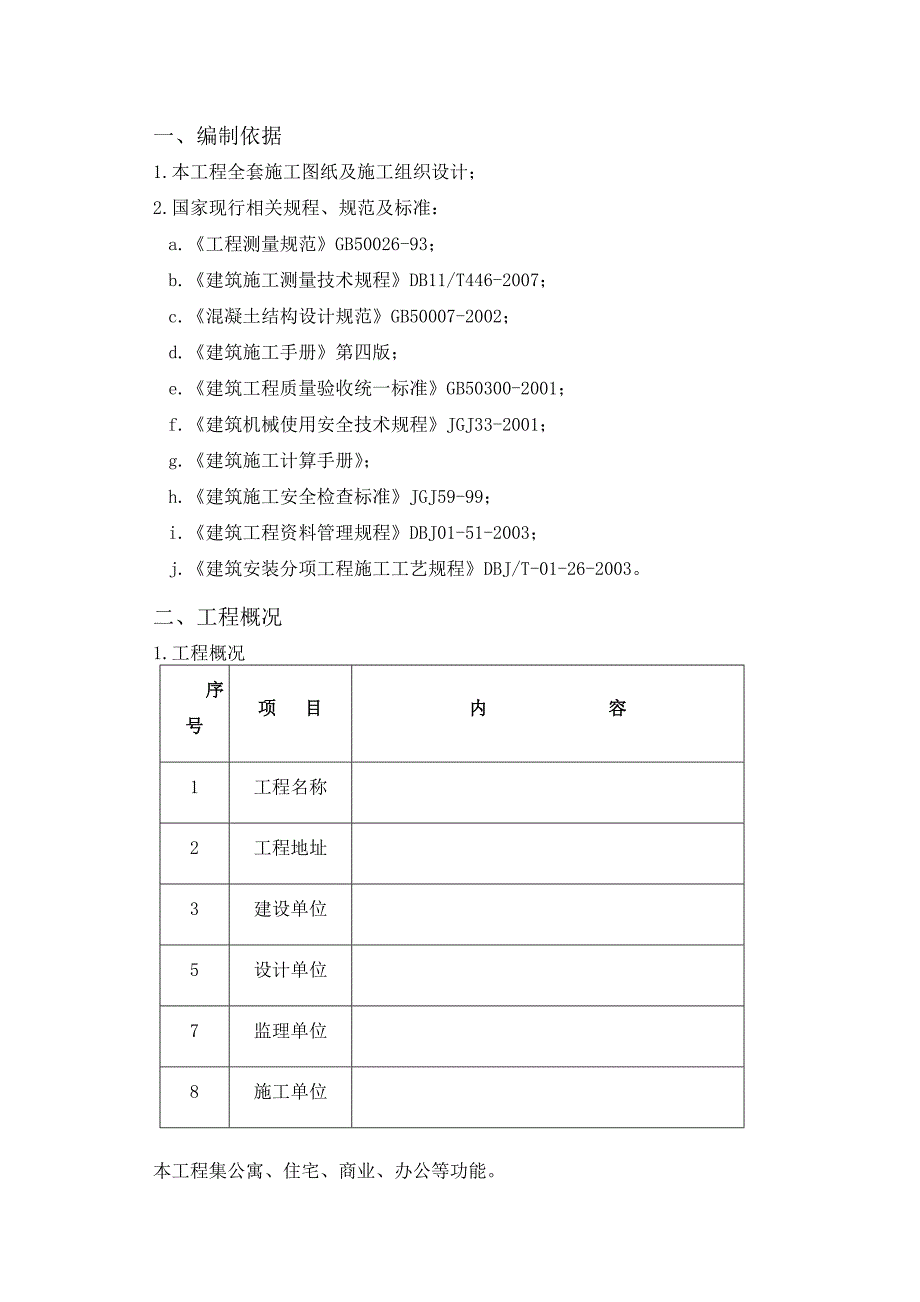 湖南某高层框剪结构商业综合体工程测量施工方案(附示意图).doc_第2页