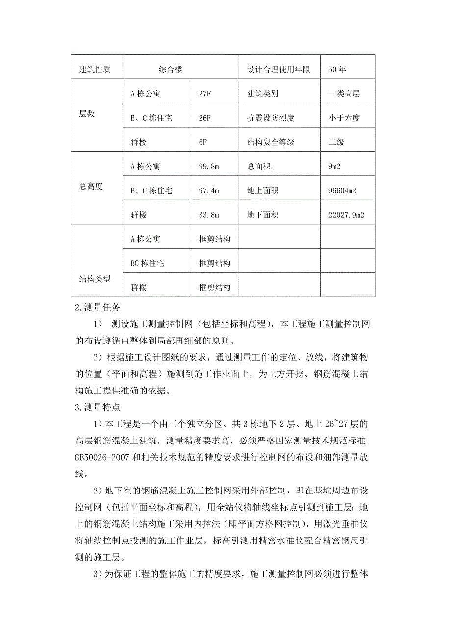 湖南某高层框剪结构商业综合体工程测量施工方案(附示意图).doc_第3页