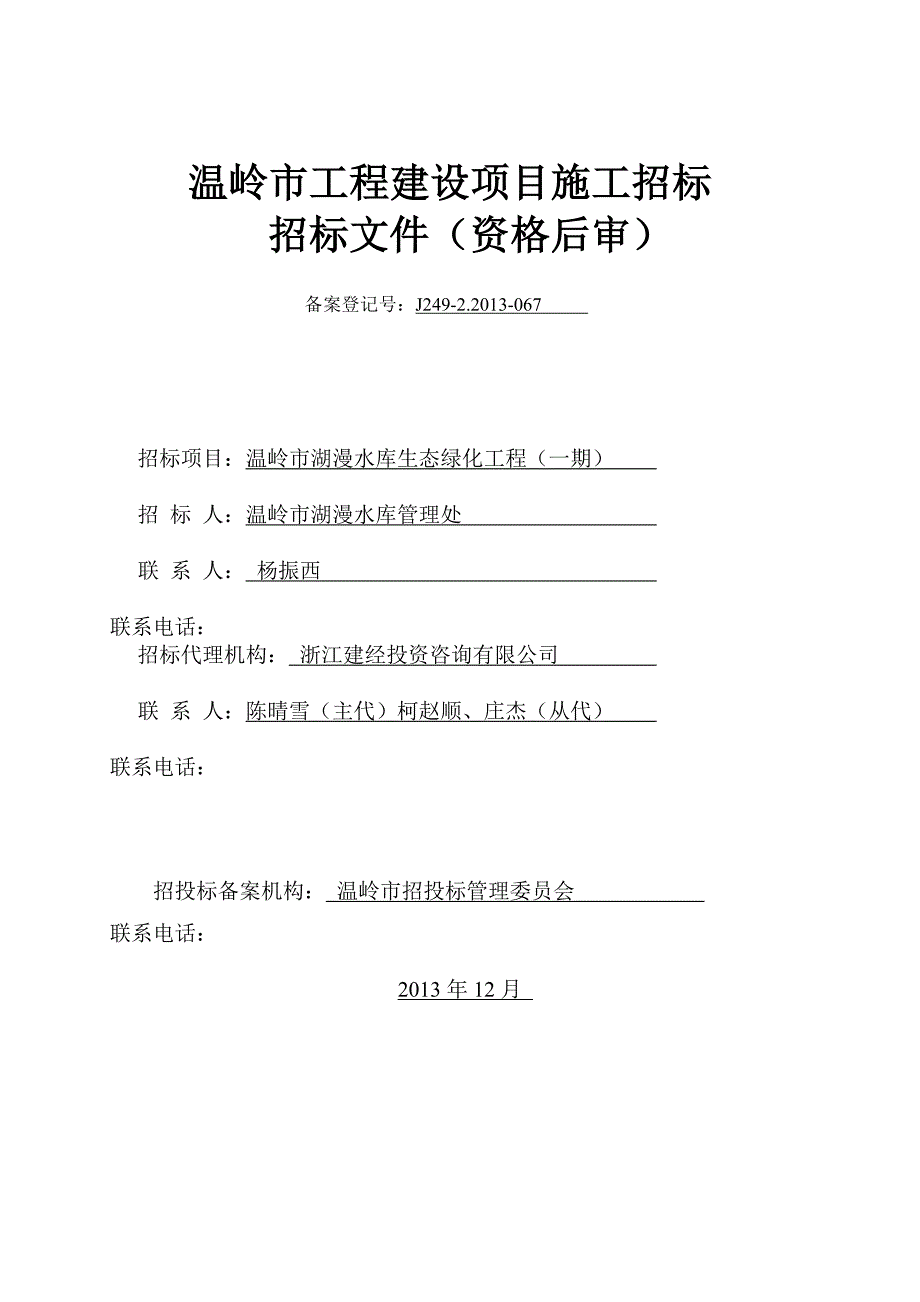 浙江某建设项目施工招标文件.doc_第1页