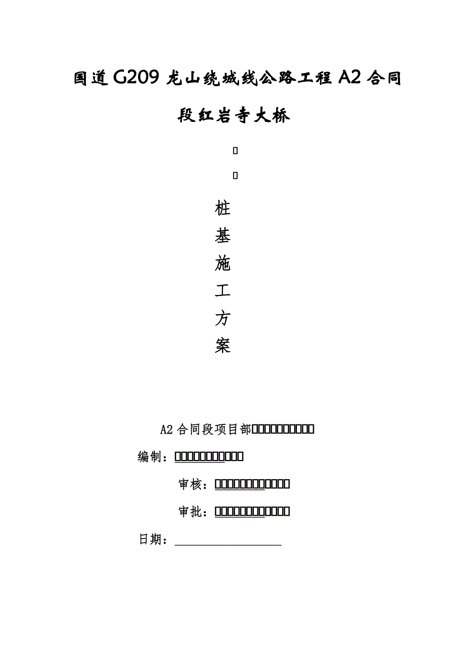 湖南某双向两车道二级公路桥梁桩施工方案(钻孔灌注桩、附示意图).doc_第1页