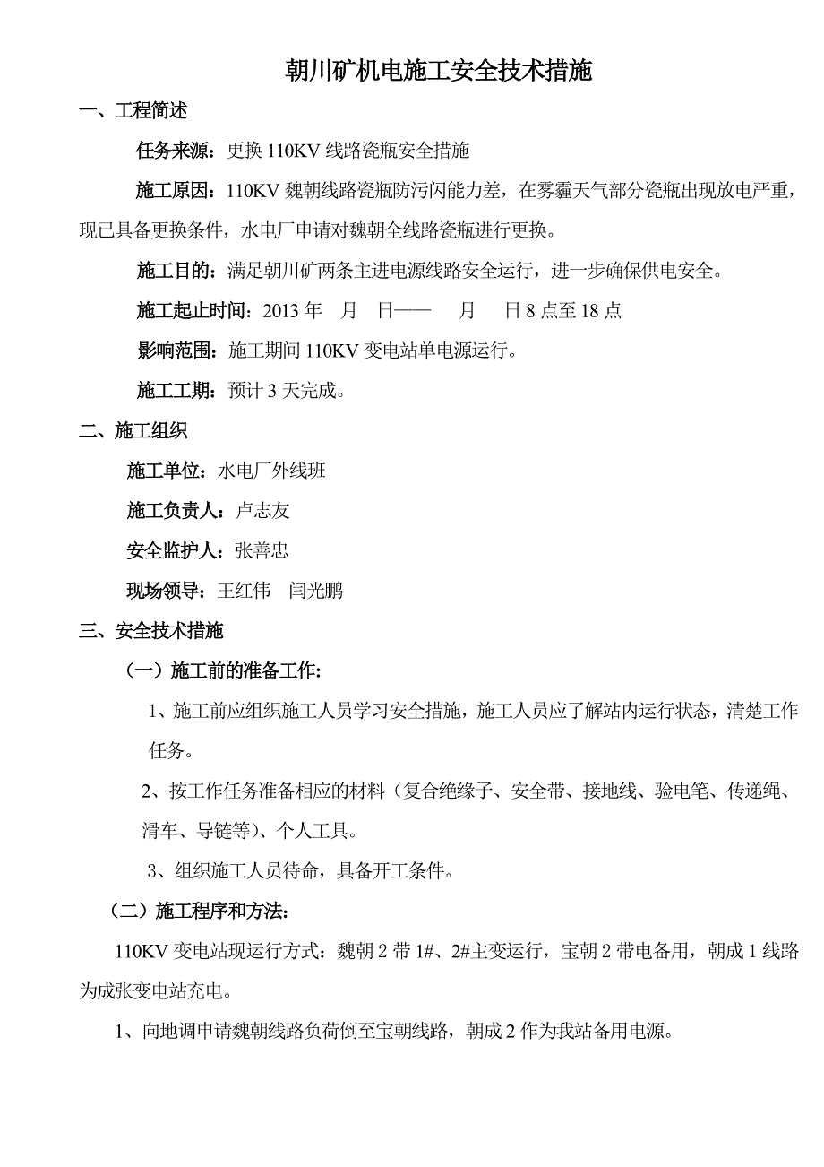 河南某矿井机电工程更换110KV线路施工安全技术措施.doc_第3页