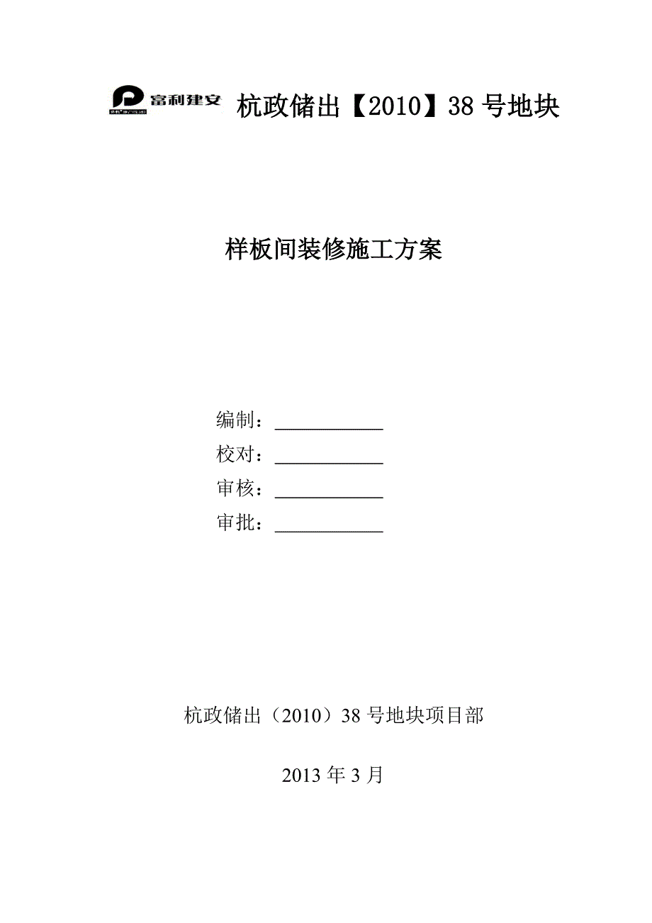 浙江某高层住宅楼样板间装修施工方案(附施工图).doc_第1页