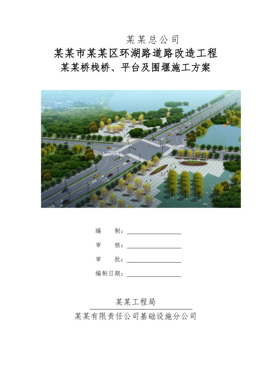 湖北某道路改造工程钢栈桥、平台及围堰施工方案(二级公路、附示意图).doc_第1页