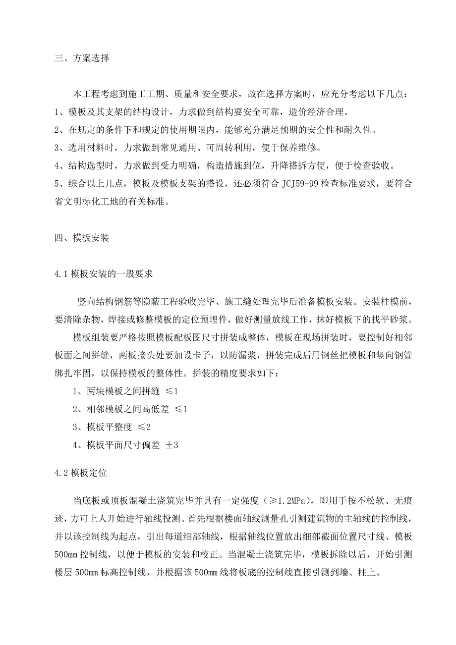 湖北某高层框剪结构办公楼模板工程安全施工方案(附示意图、计算书).doc_第3页