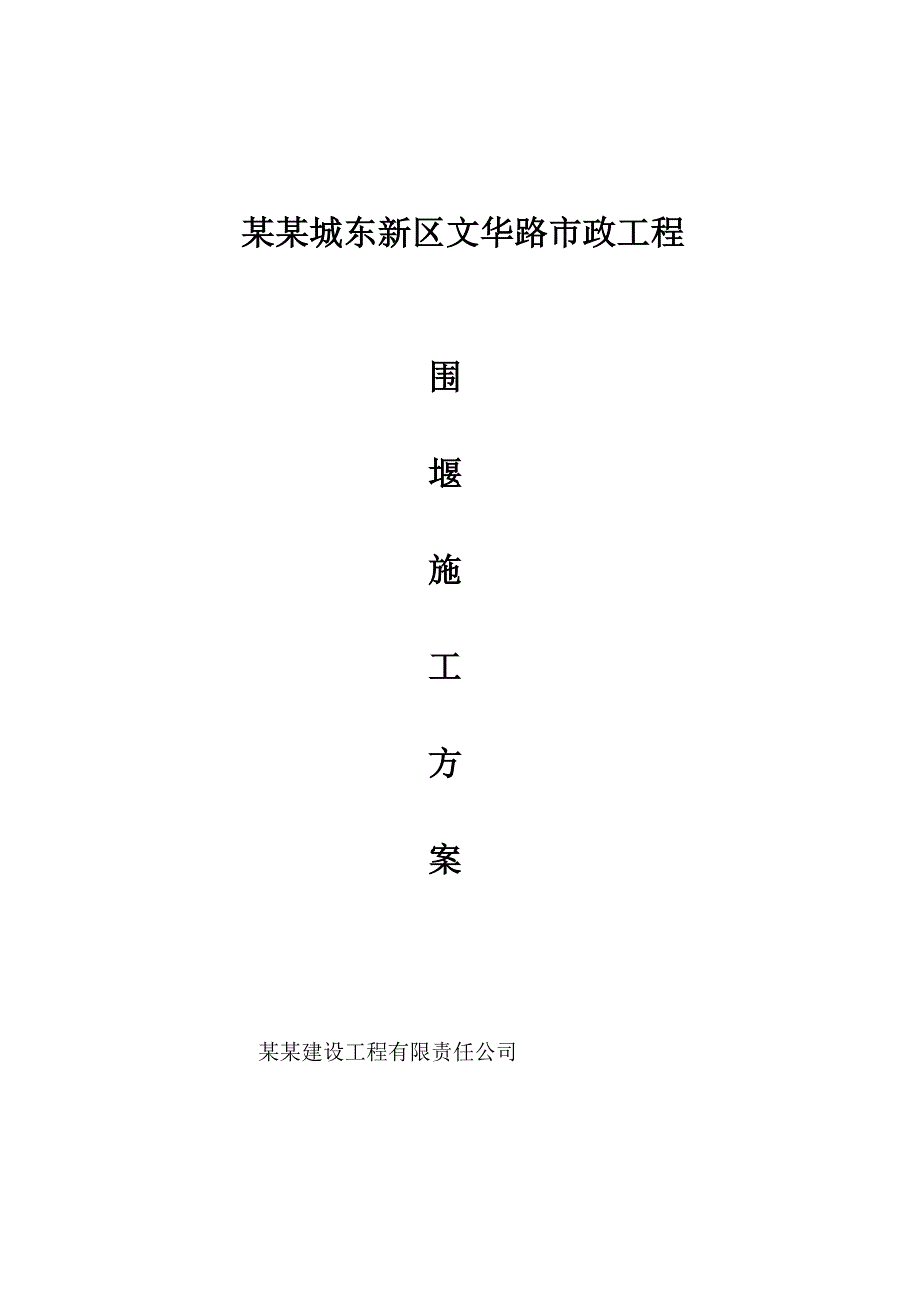 湖北某市政道路工程土石方围堰施工方案.doc_第1页