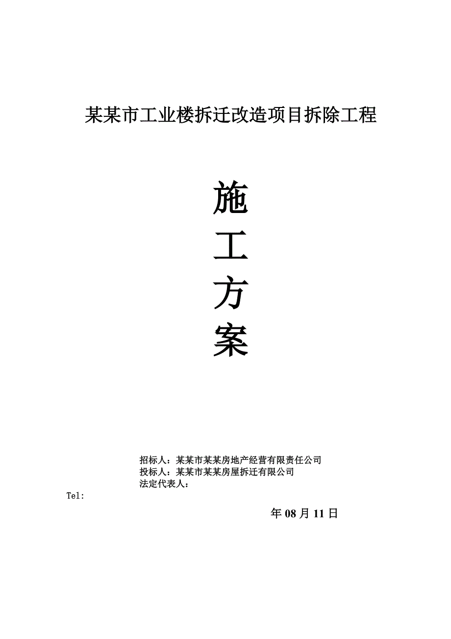 河南某工业楼拆迁改造项目拆除工程施工方案.doc_第1页