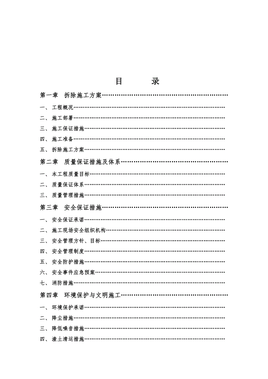 河南某工业楼拆迁改造项目拆除工程施工方案.doc_第2页