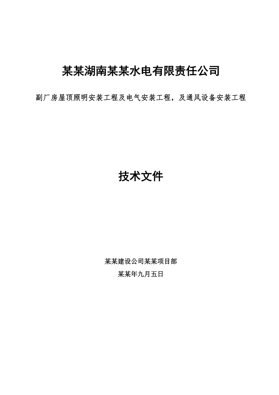 湖南某四级水电站工程厂房屋顶照明及电气安装工程施工方案.doc_第1页