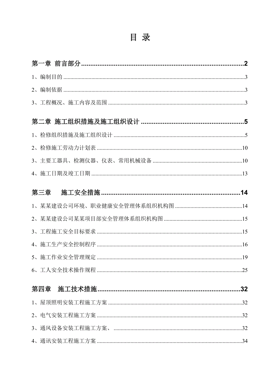 湖南某四级水电站工程厂房屋顶照明及电气安装工程施工方案.doc_第2页