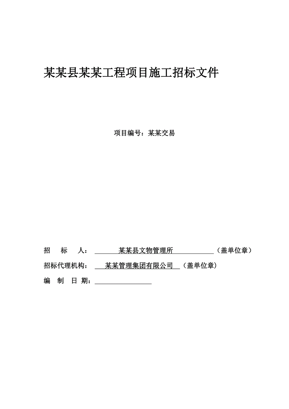 河南某寺庙防雷工程项目施工招标文件.doc_第1页