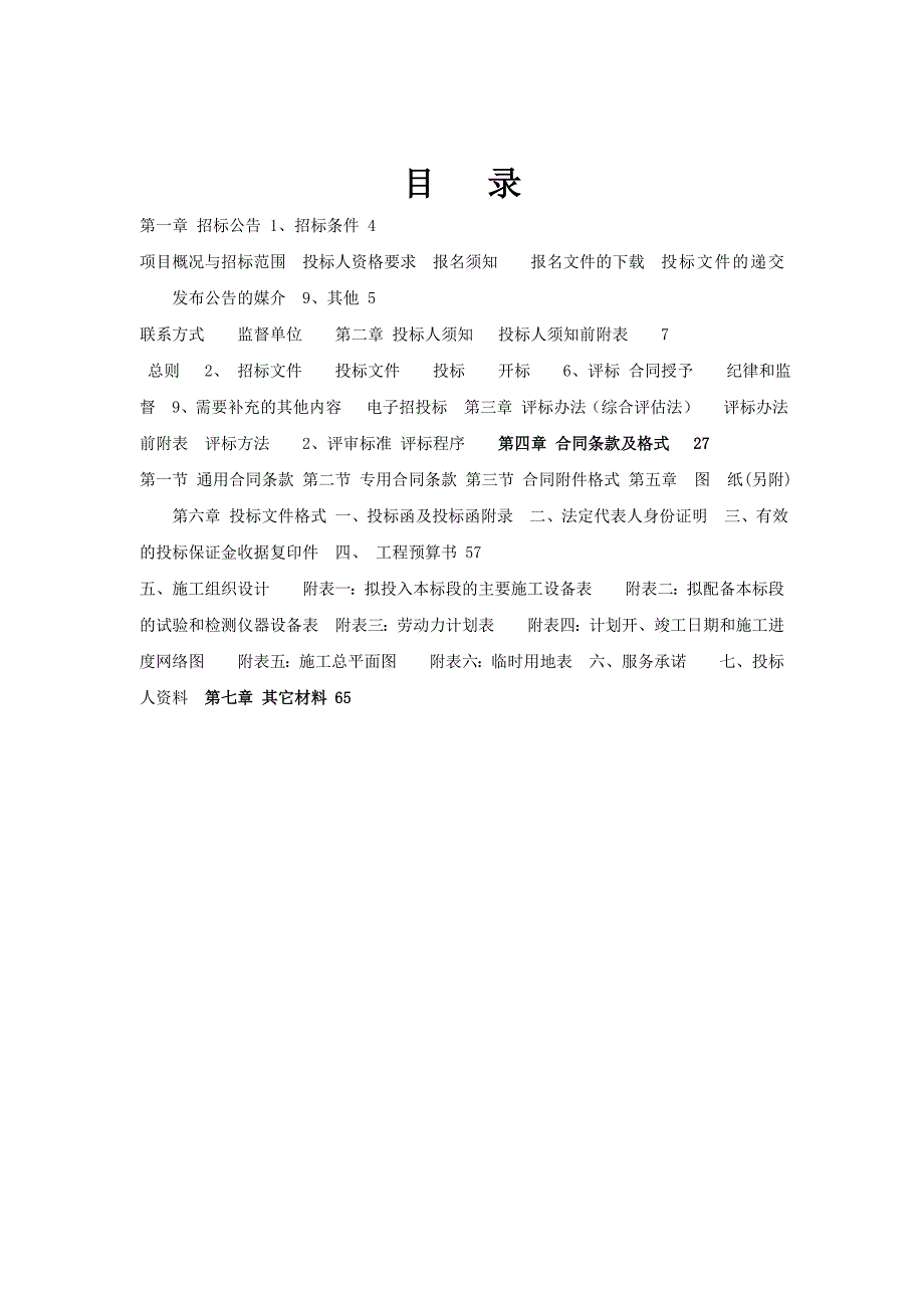 河南某寺庙防雷工程项目施工招标文件.doc_第2页