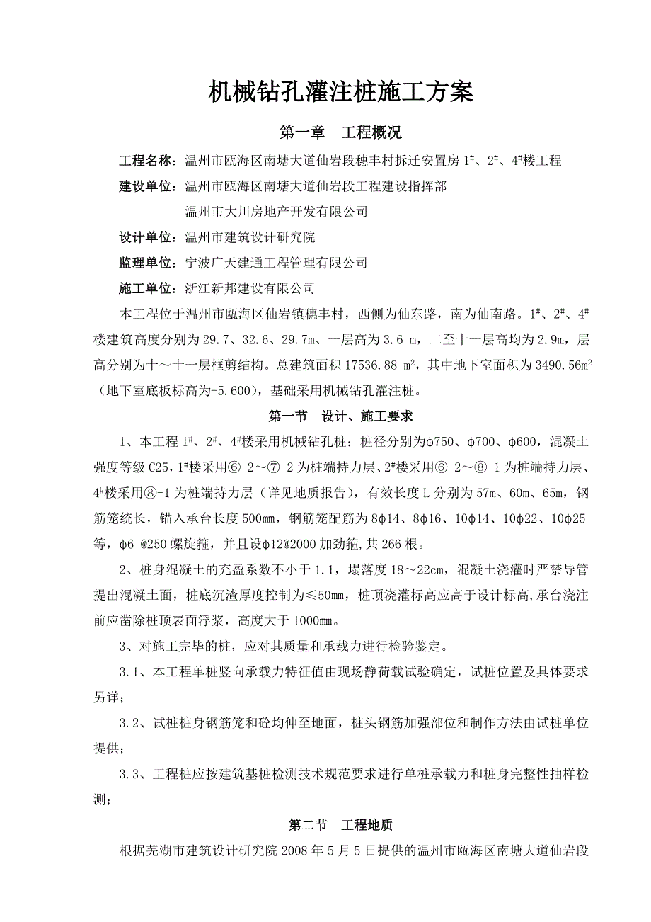 浙江某高层框剪住宅楼机械钻孔灌注桩施工方案.doc_第1页