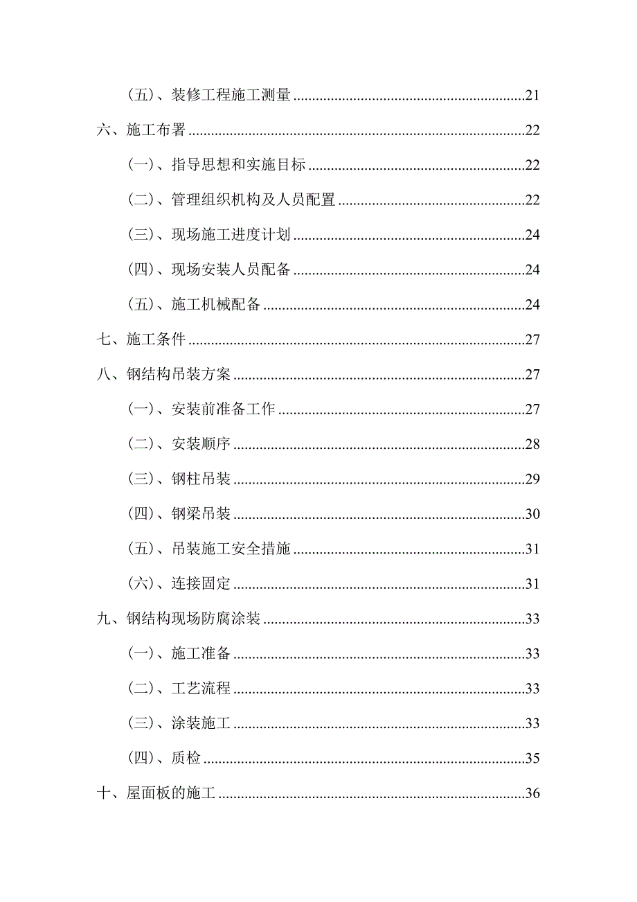 浙江某单层钢结构厂房吊装施工组织设计(钢结构吊装).doc_第3页