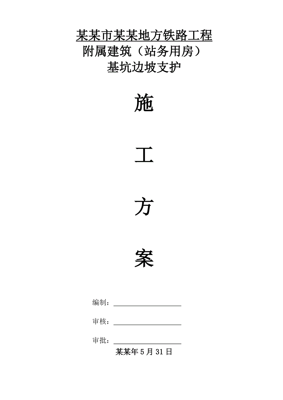 湖北某铁路工程站务用房基坑边坡支护施工方案.doc_第1页