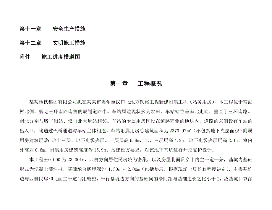 湖北某铁路工程站务用房基坑边坡支护施工方案.doc_第3页