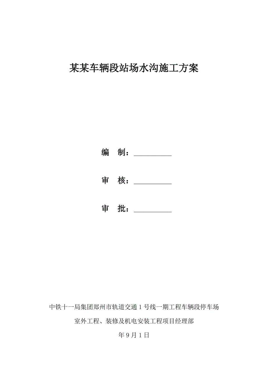 河南某轨道交通工程车辆段站场路基排水沟施工方案.doc_第1页