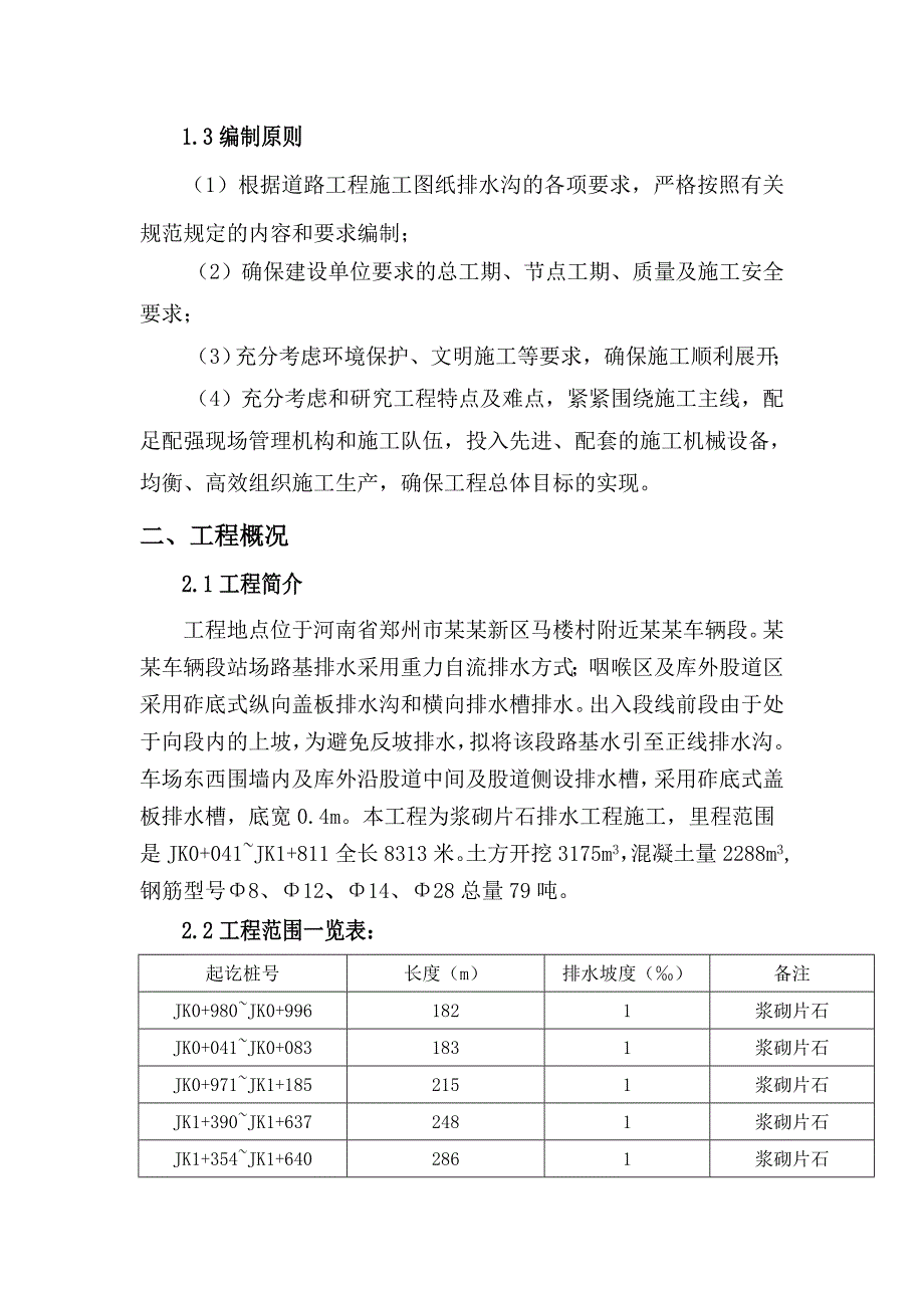 河南某轨道交通工程车辆段站场路基排水沟施工方案.doc_第3页