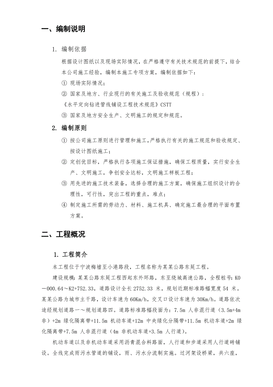 浙江某城市主干道东延工程污水管道牵引管施工方案.doc_第3页