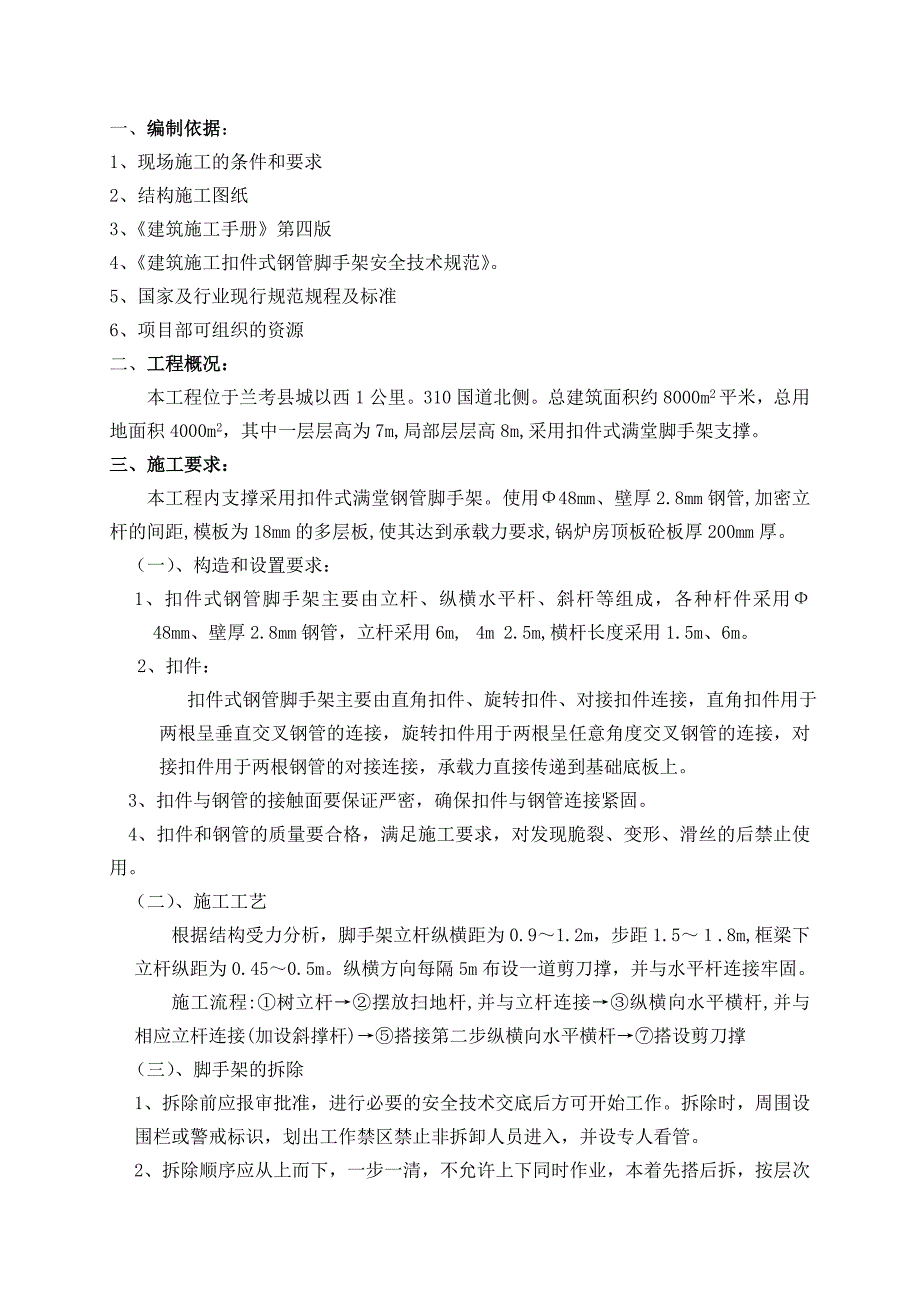 河南某热电工程主厂房满堂脚手架专项施工方案(附计算书).doc_第1页