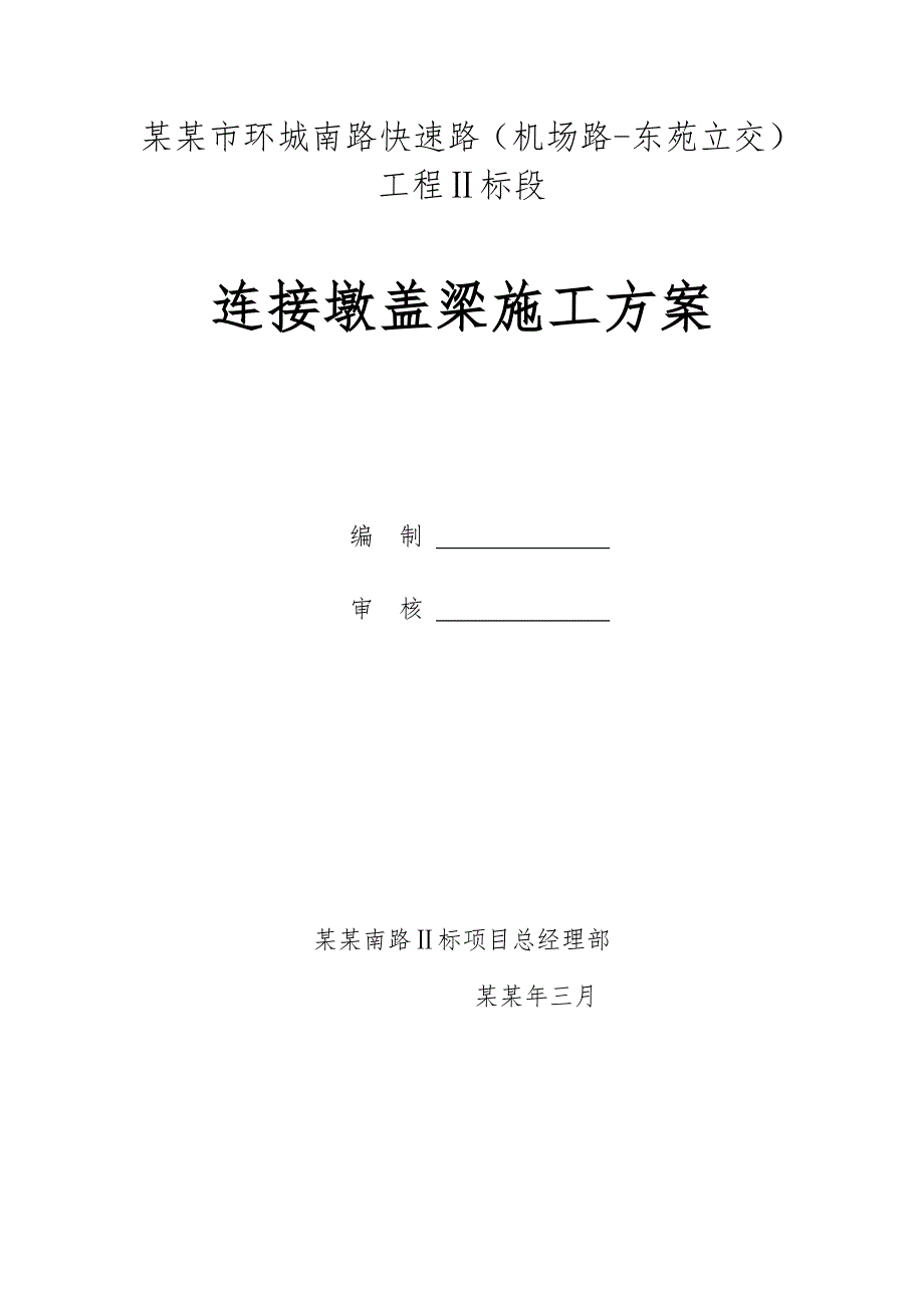 浙江某城市快速路标段桥梁连接墩盖梁施工方案(混凝土现浇、附计算书).doc_第1页