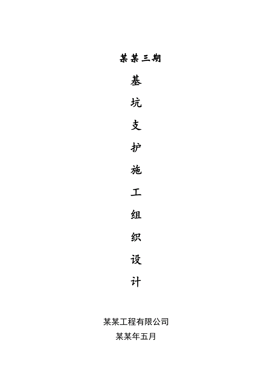 湖北某小区剪力墙结构住宅楼基坑支护施工组织设计(土方开挖).doc_第1页