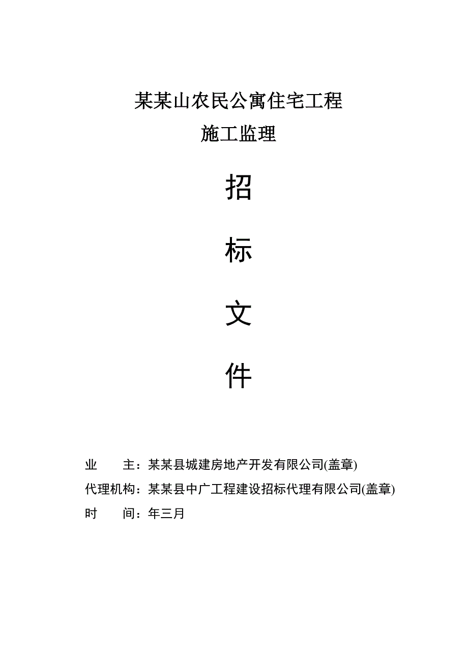 浙江某住宅工程施工监理招标文件.doc_第1页