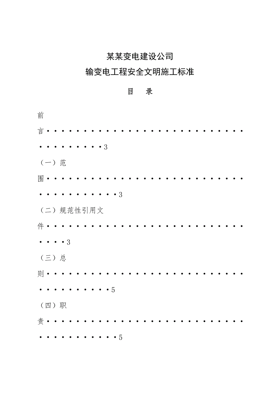 河南某输变电工程安全文明施工标准(附示意图).doc_第1页