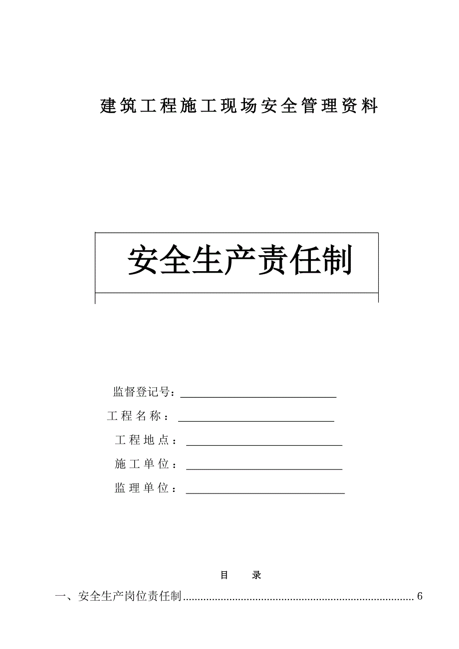 浙江某建筑工程施工现场安全管理资料安全生产责任制.doc_第1页