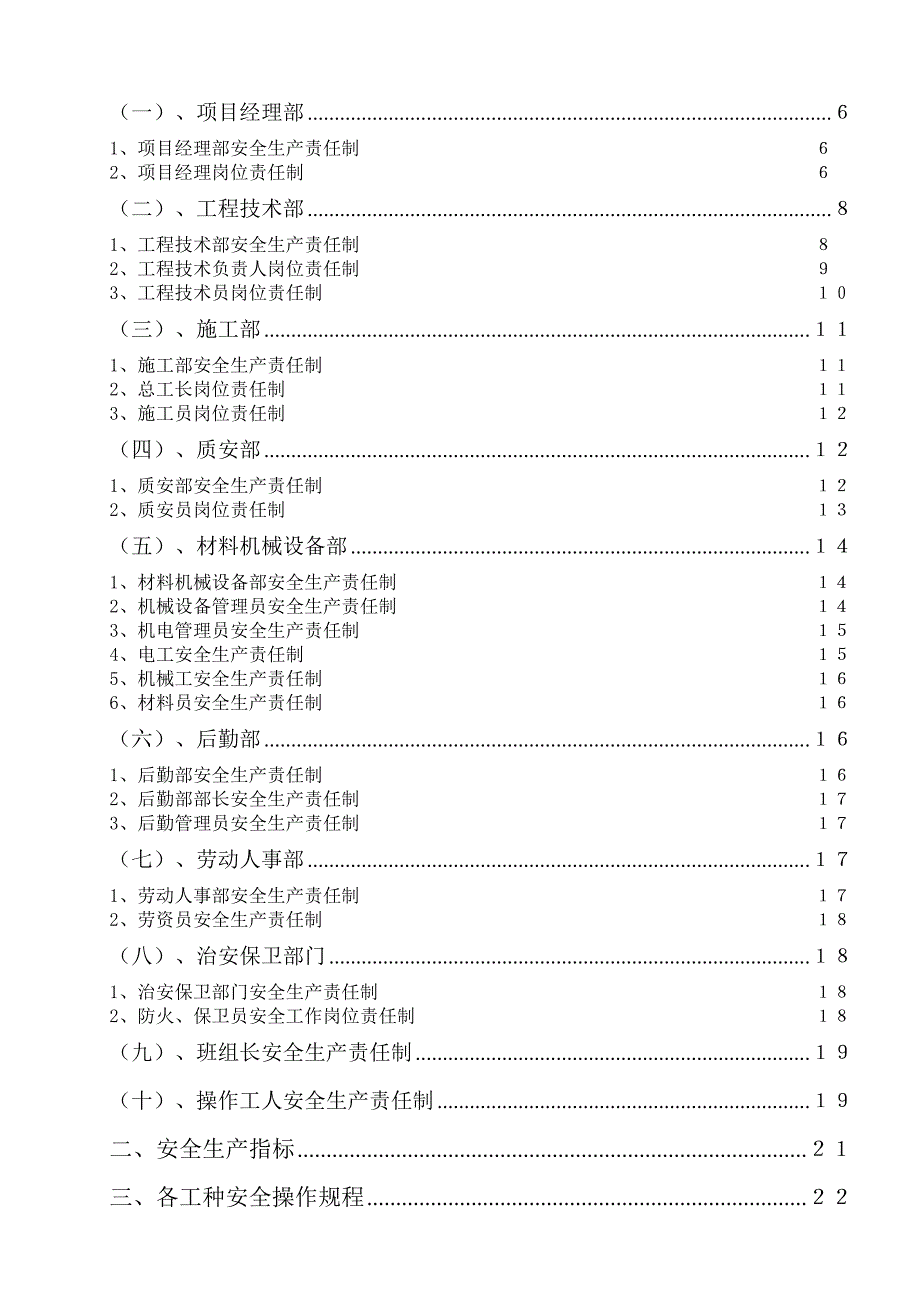 浙江某建筑工程施工现场安全管理资料安全生产责任制.doc_第2页