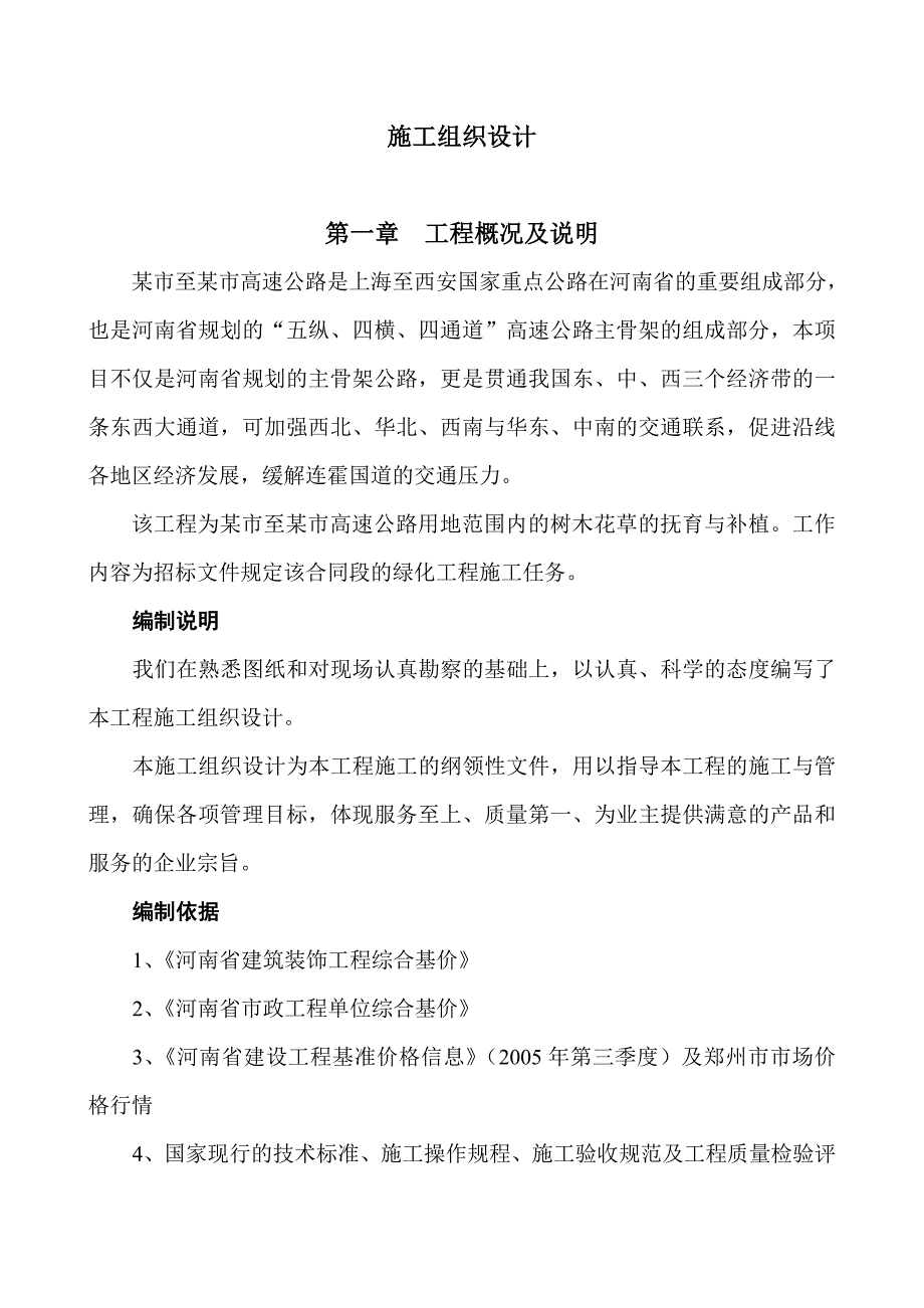 河南某道路绿化工程施工组织设计.doc_第1页