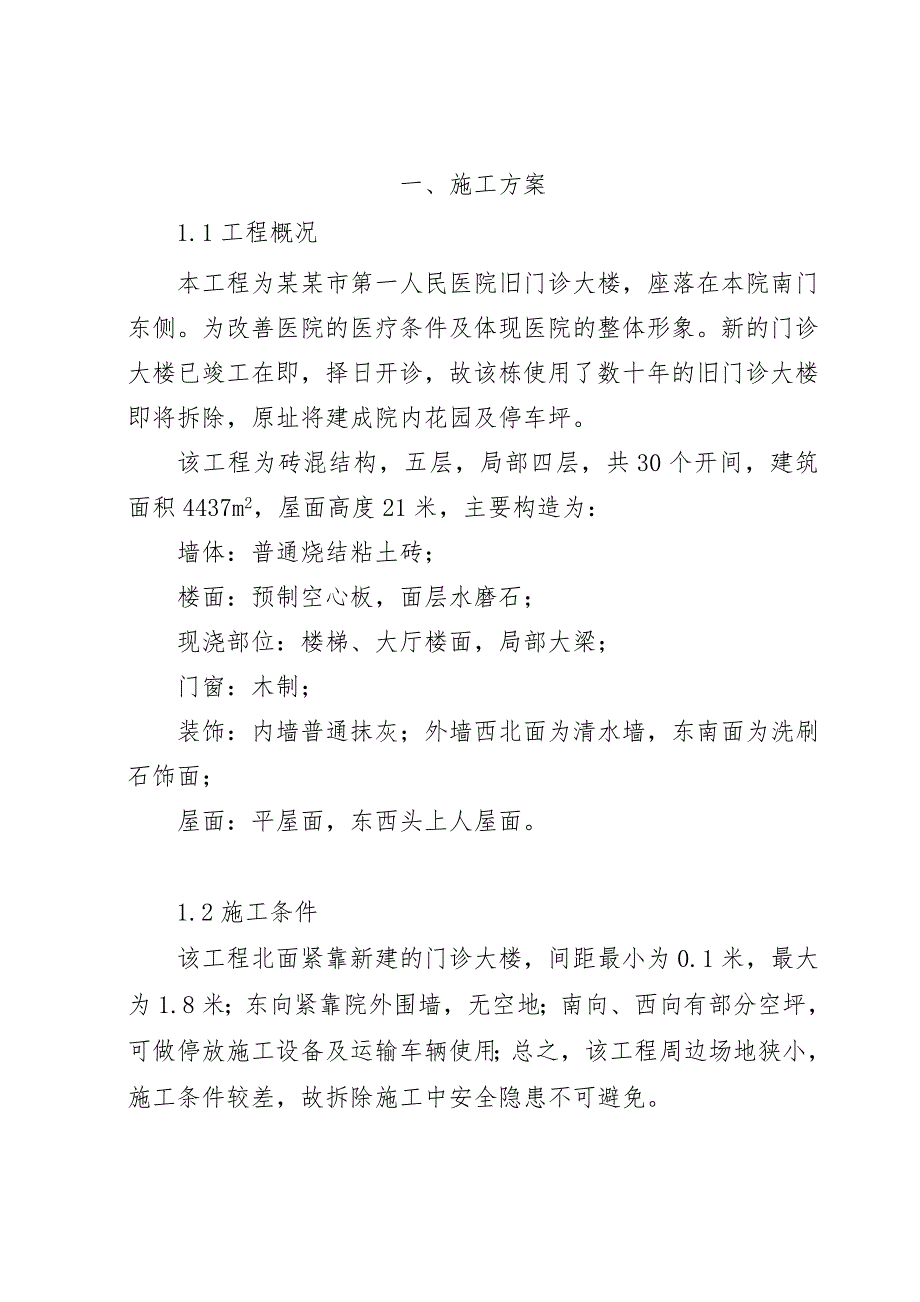 湖南某多层砖混结构医院门诊楼拆除工程施工方案.doc_第2页