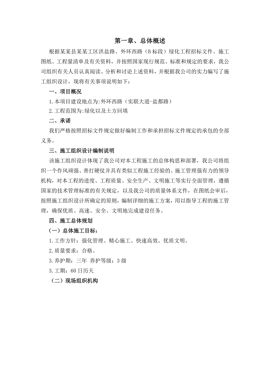 洪泽县盐化工区某道路绿化工程施工组织设计.doc_第2页