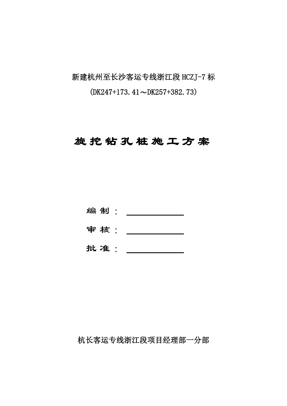 浙江某铁路客运专线特大桥桥梁旋挖钻孔桩施工方案.doc_第1页