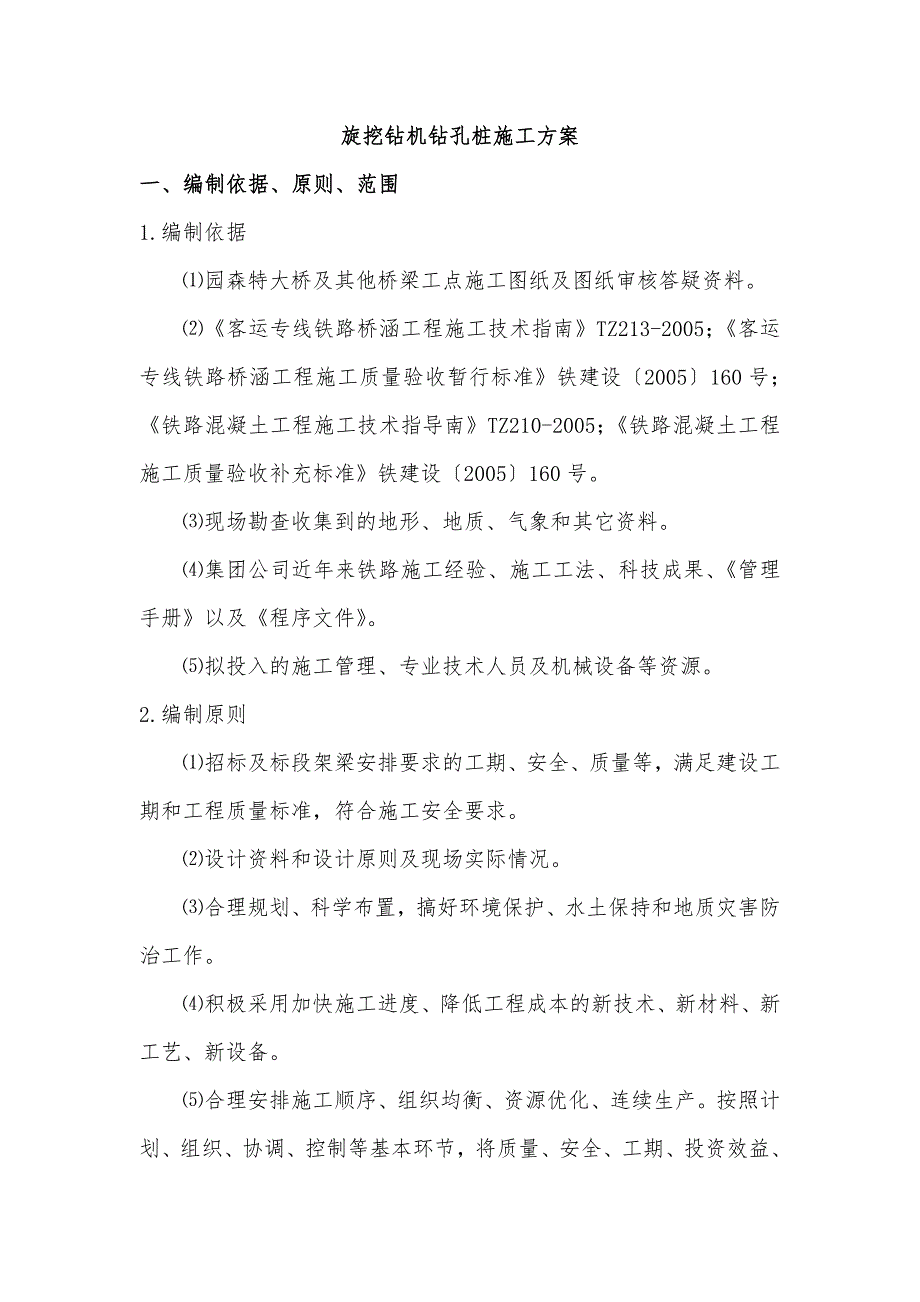 浙江某铁路客运专线特大桥桥梁旋挖钻孔桩施工方案.doc_第2页