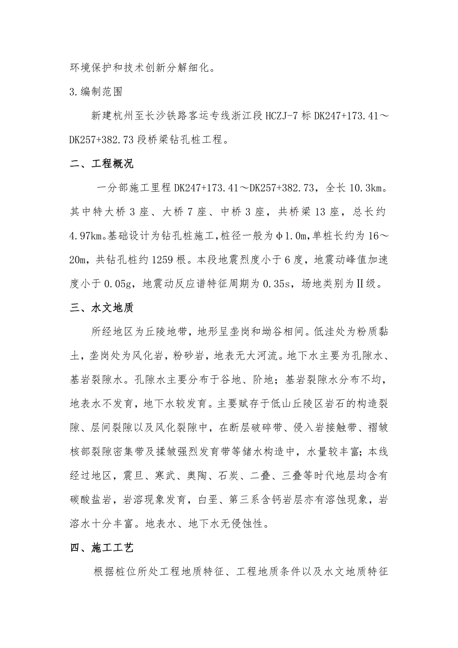 浙江某铁路客运专线特大桥桥梁旋挖钻孔桩施工方案.doc_第3页