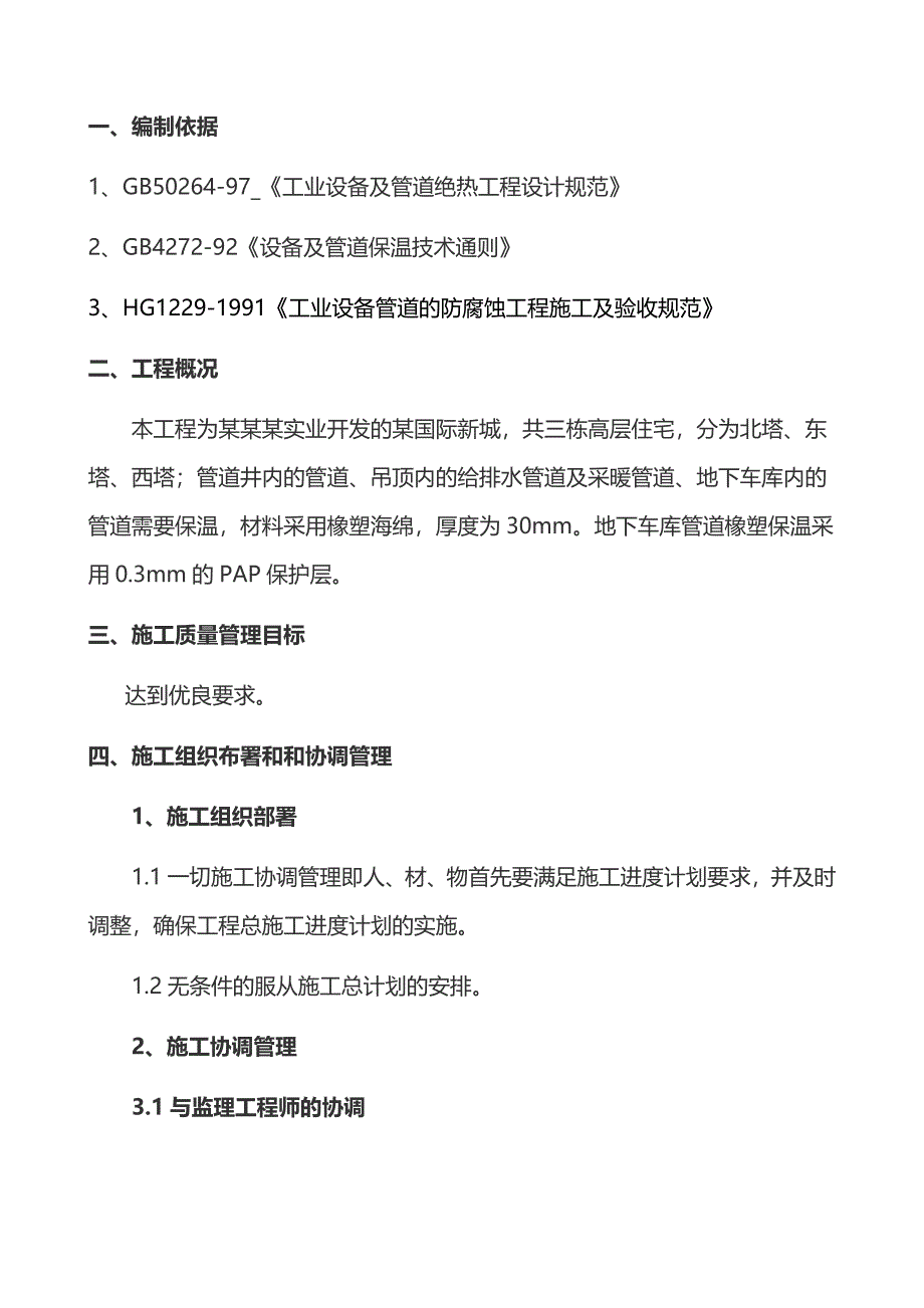 济南某国际新城橡塑保温施工方案.doc_第1页