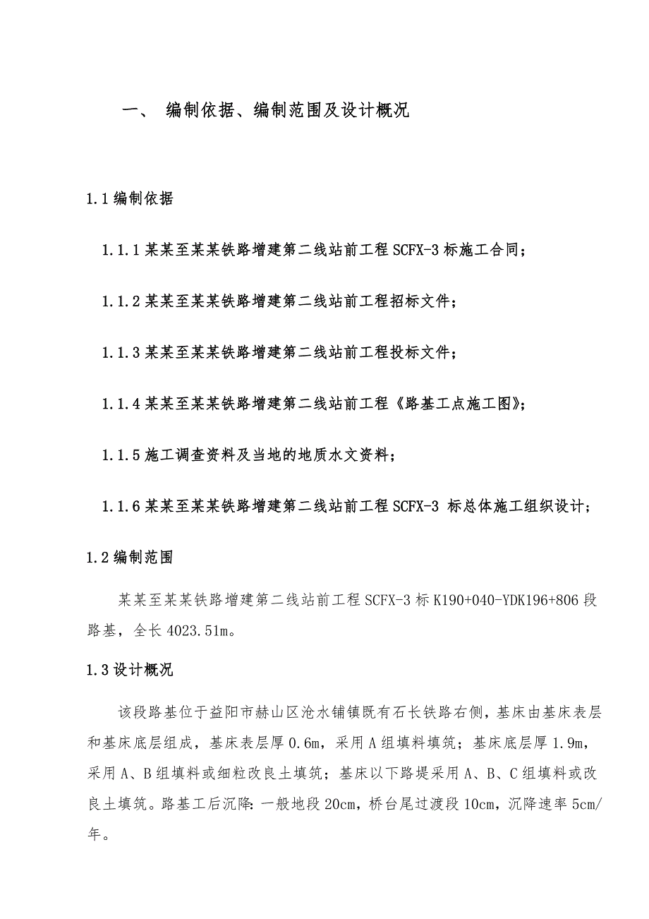 湖南某铁路增建站前工程路基施工组织设计(路基填筑、路堑开挖).doc_第1页