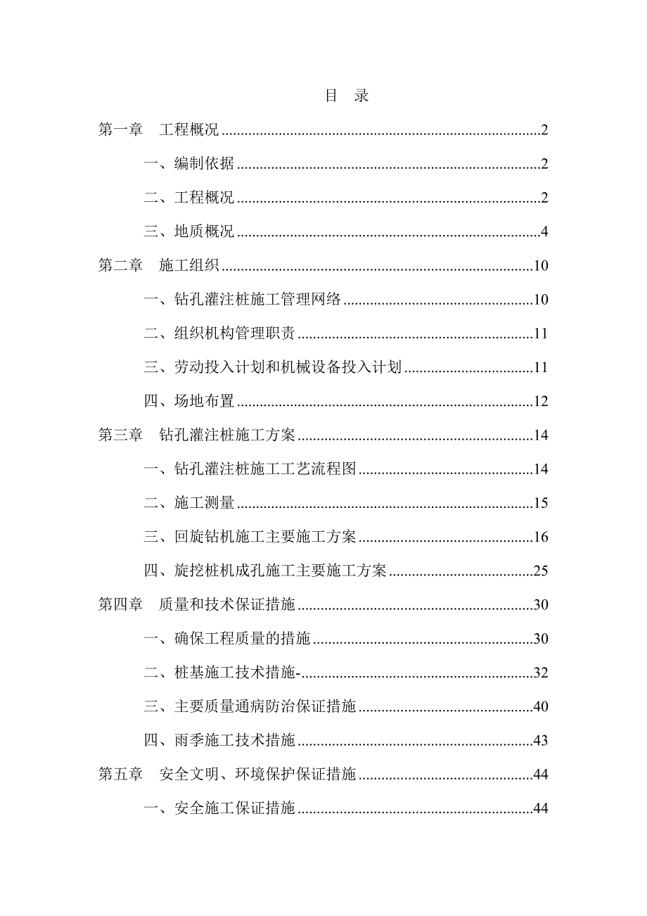 浙江某城市道路桥梁工程钻孔灌注桩施工方案.doc_第1页