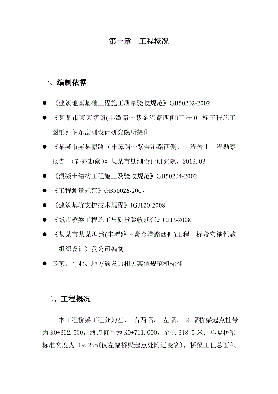 浙江某城市道路桥梁工程钻孔灌注桩施工方案.doc_第3页