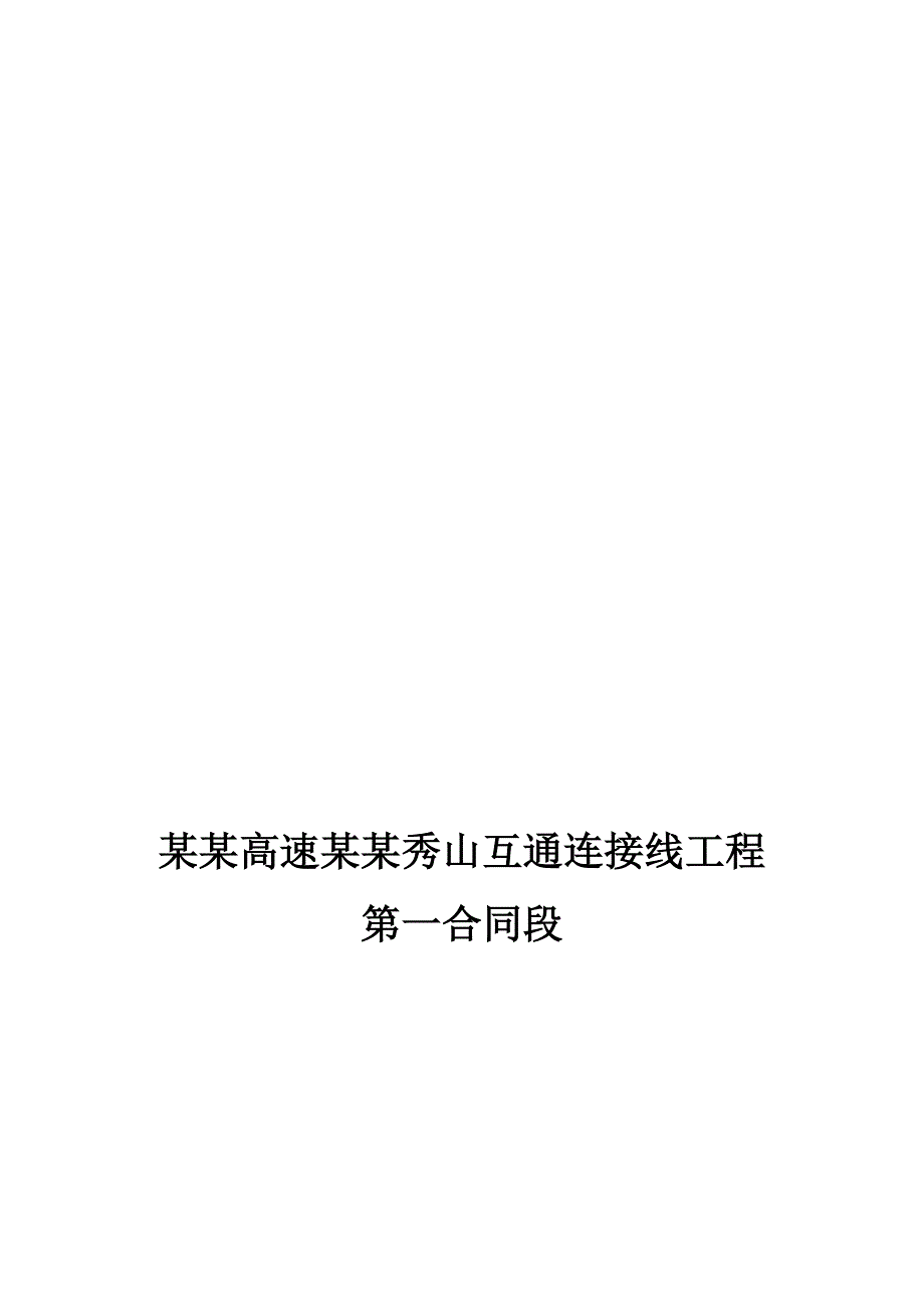 渝湘高速某段施工现场应急救援预案汇总.doc_第1页