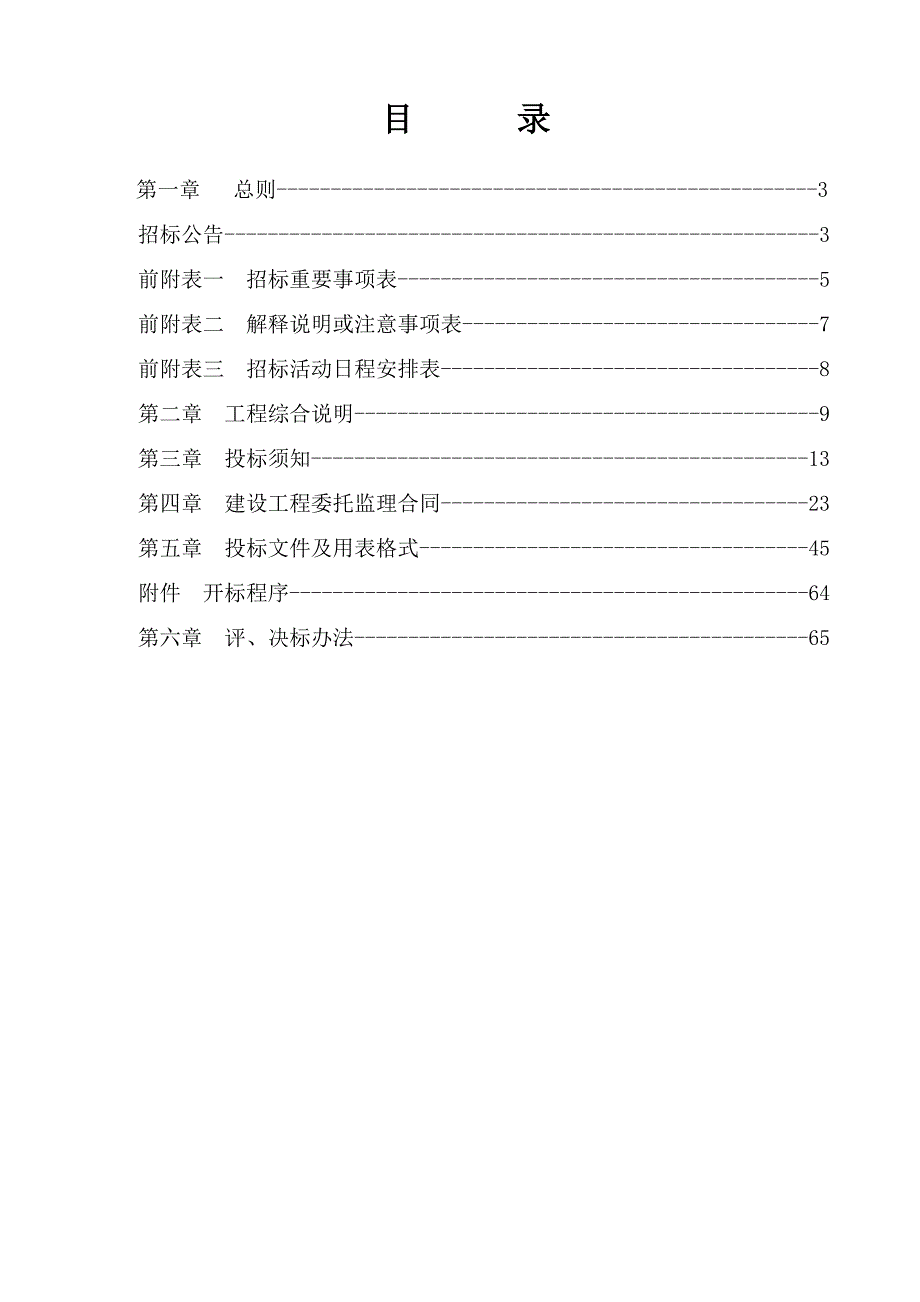 浙江某地块市政配套工程施工监理招标文件.doc_第2页