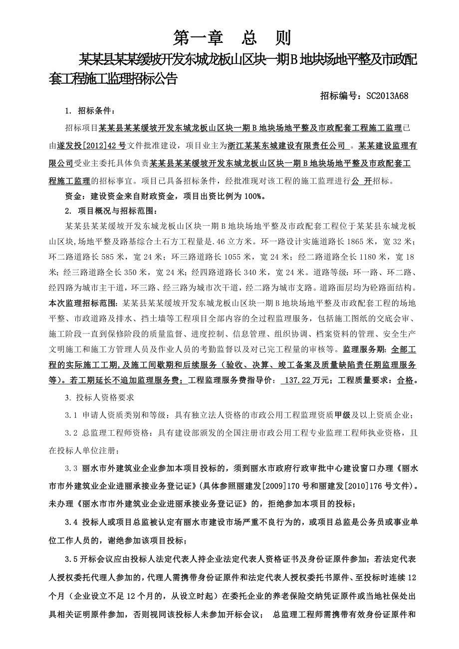 浙江某地块市政配套工程施工监理招标文件.doc_第3页