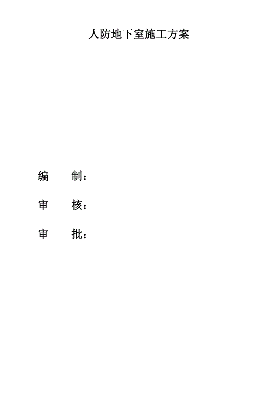 浙江某住宅小区人防地下室施工方案.doc_第2页