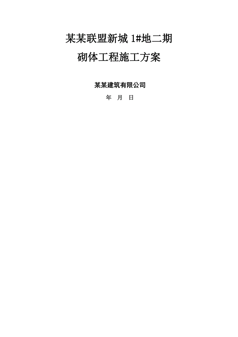 河南某多层单元式住宅楼砌体工程施工方案(含构造详图).doc_第1页