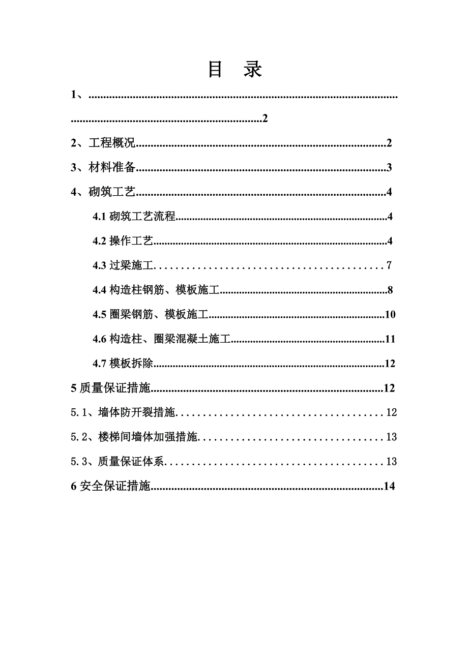 河南某多层单元式住宅楼砌体工程施工方案(含构造详图).doc_第2页