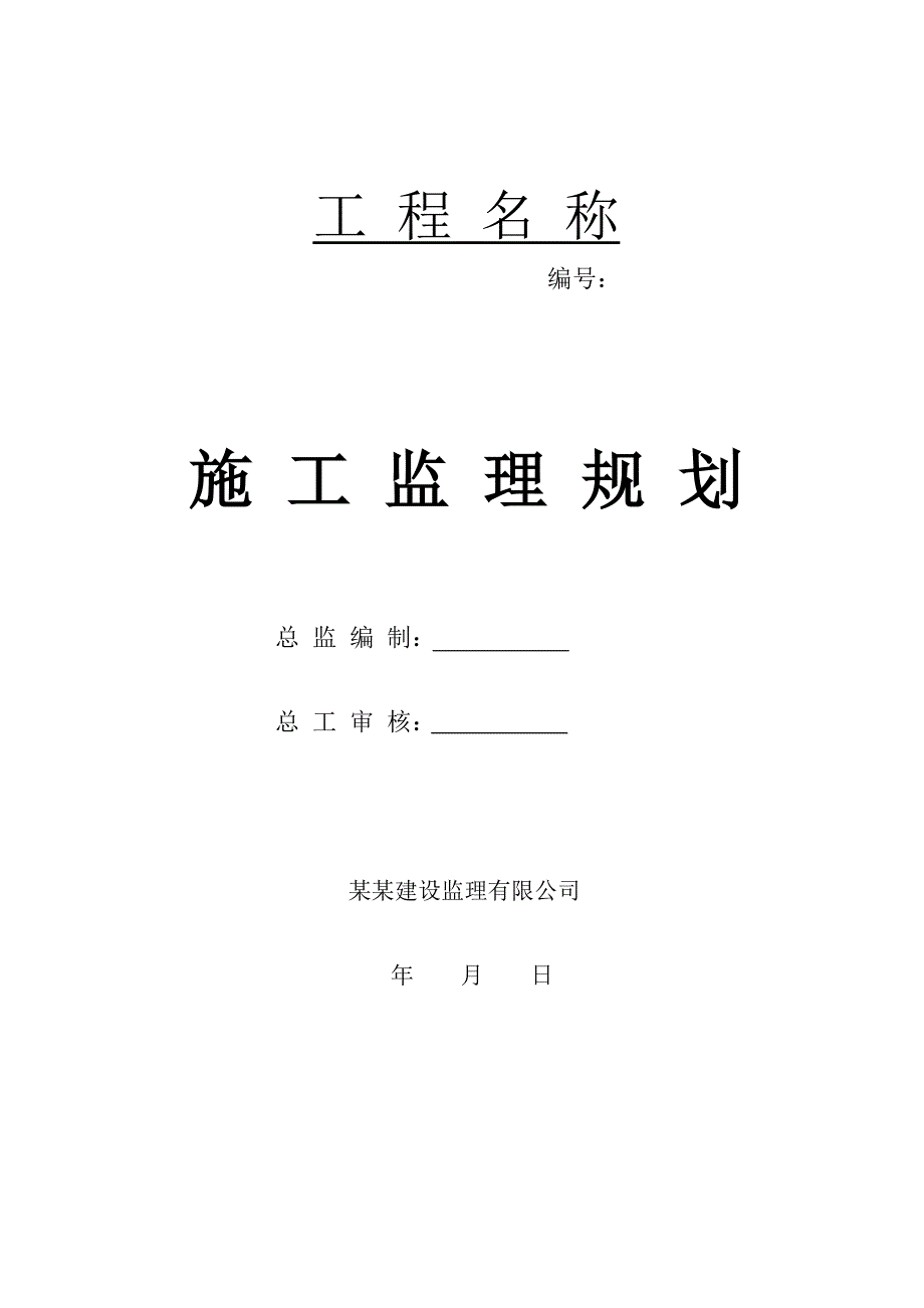 海南某住宅工程施工监理规划.doc_第1页