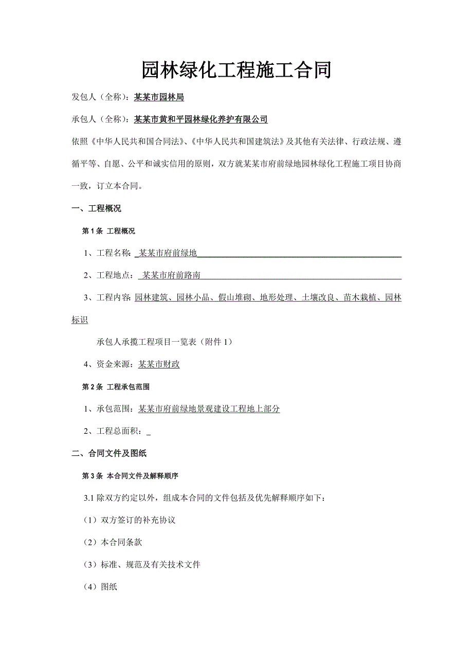 河南某小区园林绿化工程施工合同.doc_第1页