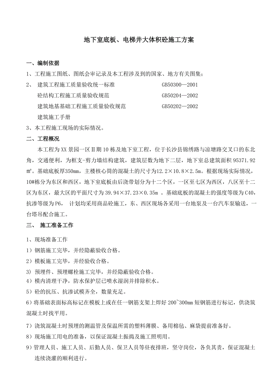 湖南某住宅小区及地下室工程大体积混凝土施工方案.doc_第3页