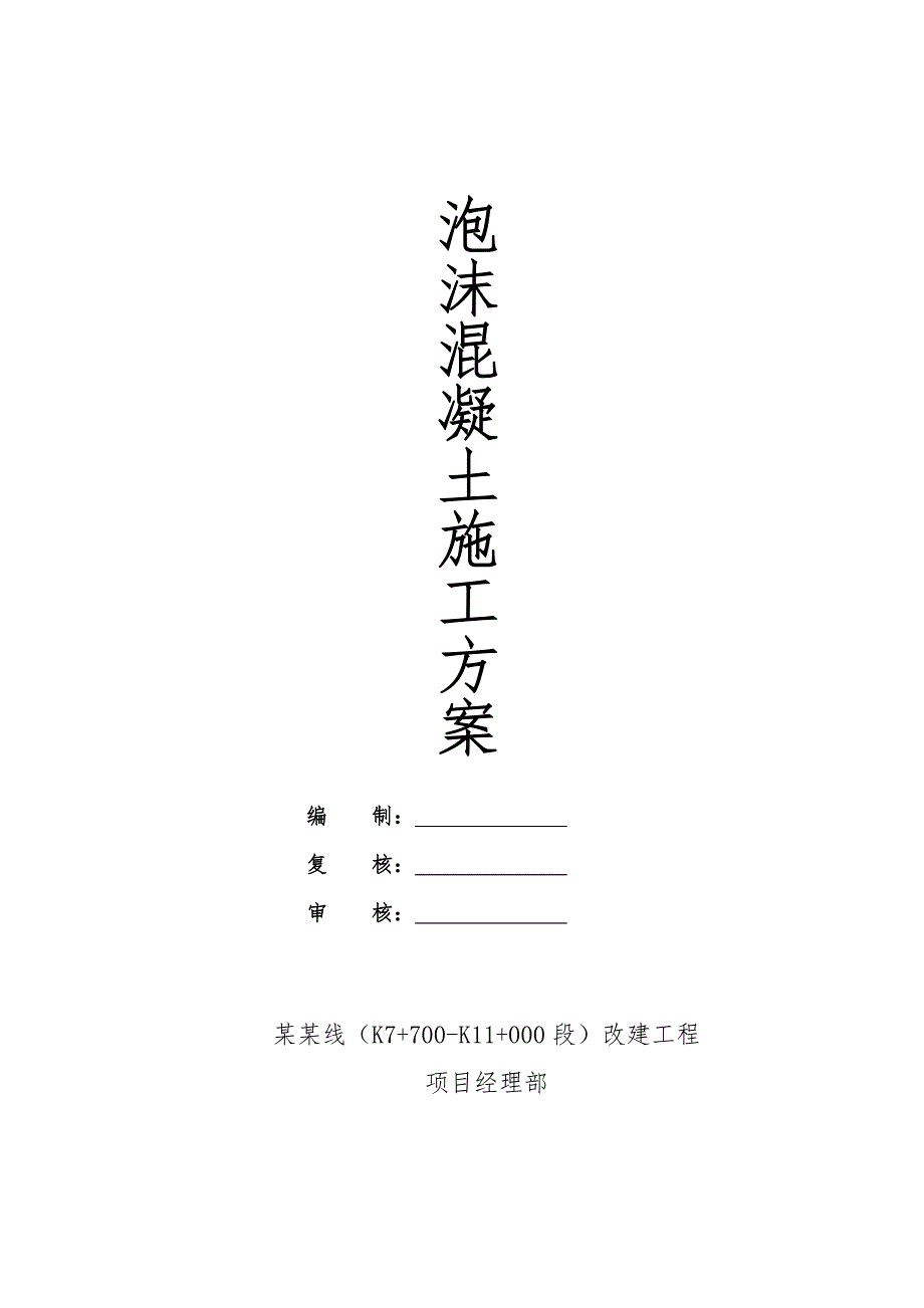 浙江某一级公路改建工程泡沫混凝土施工方案(路基填筑、附示意图).doc_第1页